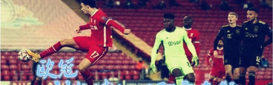  南特青训小将替补建功绝杀老牌豪门  